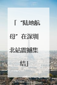 “陆地航母”在深圳北站震撼集结