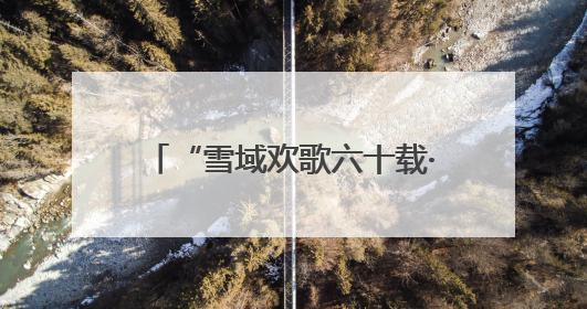 “雪域欢歌六十载·童心筑梦向未来” 文艺汇演在拉萨举行
