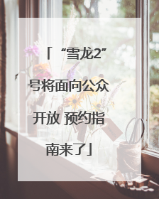 “雪龙2”号将面向公众开放 预约指南来了
