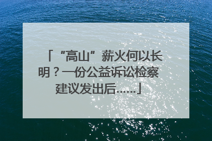 “高山”薪火何以长明？一份公益诉讼检察建议发出后……