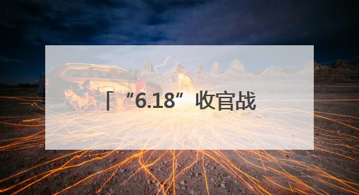 “6.18”收官战正酣 连云港电商冲刺“最后一公里”