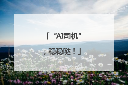 “AI司机”，稳稳哒！