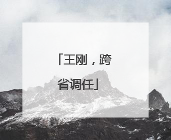 王刚，跨省调任