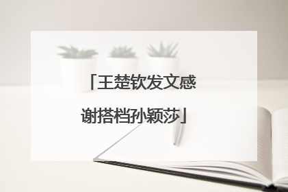 王楚钦发文感谢搭档孙颖莎