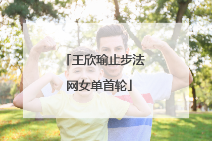 王欣瑜止步法网女单首轮