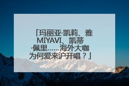 玛丽亚·凯莉、雅MIYAVI、凯蒂·佩里……海外大咖为何爱来沪开唱？
