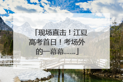 现场直击！江夏高考首日！考场外的一幕幕……