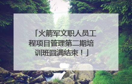 火箭军文职人员工程项目管理第二期培训班圆满结束！