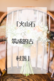 火山石筑成的古村落