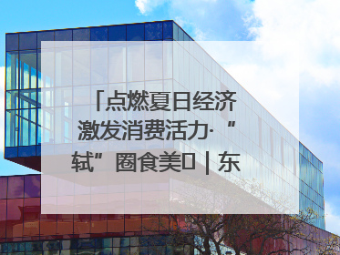 点燃夏日经济 激发消费活力·“轼”圈食美⑪｜东坡美食节上演“文化满汉全席”