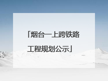 烟台一上跨铁路工程规划公示