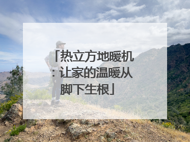 热立方地暖机：让家的温暖从脚下生根