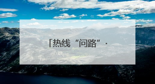 热线“问路”·管管狂飙“小电驴”｜一辆“小电驴”驮了五个娃