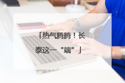 热气腾腾！长泰这一“端”