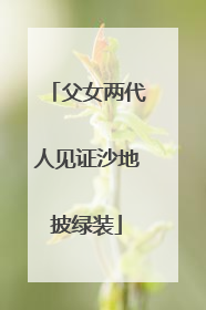 父女两代人见证沙地披绿装
