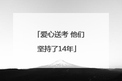 爱心送考 他们坚持了14年