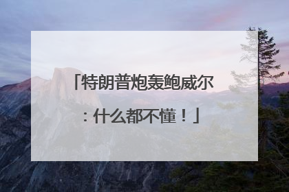 特朗普炮轰鲍威尔：什么都不懂！
