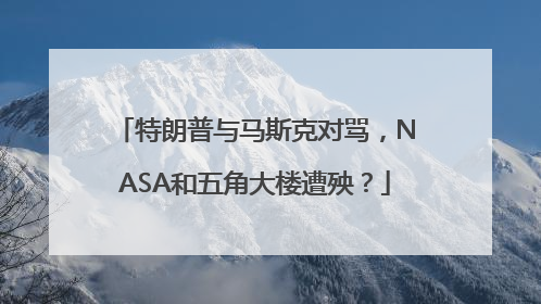 特朗普与马斯克对骂，NASA和五角大楼遭殃？