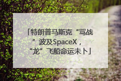 特朗普马斯克“骂战”波及SpaceX，“龙”飞船命运未卜