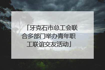 牙克石市总工会联合多部门举办青年职工联谊交友活动