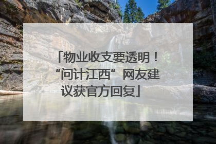 物业收支要透明！“问计江西”网友建议获官方回复
