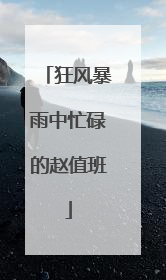 狂风暴雨中忙碌的赵值班