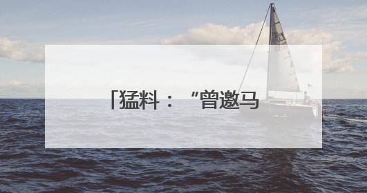 猛料：“曾邀马斯克参会，美防长惹特朗普大怒”