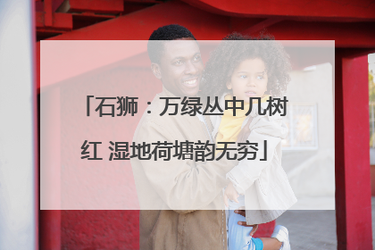 石狮：万绿丛中几树红 湿地荷塘韵无穷