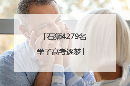 石狮4279名学子高考逐梦