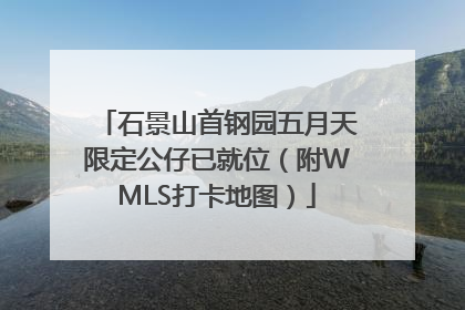 石景山首钢园五月天限定公仔已就位（附WMLS打卡地图）