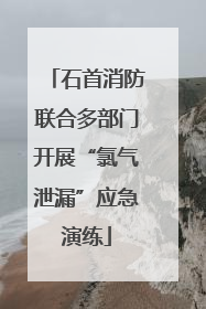 石首消防联合多部门开展“氯气泄漏”应急演练