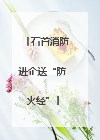 石首消防进企送“防火经”