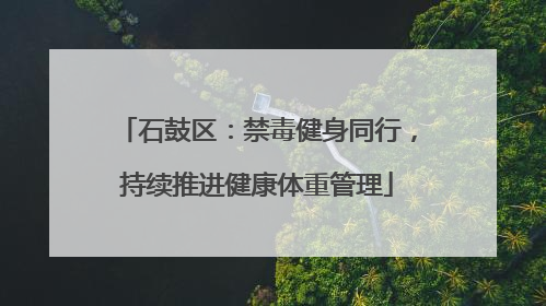 石鼓区：禁毒健身同行，持续推进健康体重管理