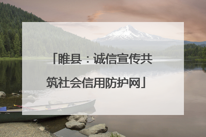 睢县：诚信宣传共筑社会信用防护网
