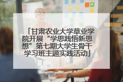 甘肃农业大学草业学院开展“学思践悟新思想”第七期大学生骨干学习班主题实践活动