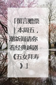 留言赠票｜本周五，潮新闻请你看经典越剧《五女拜寿》
