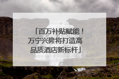 百万补贴赋能！万宁兴隆将打造高品质酒店新标杆