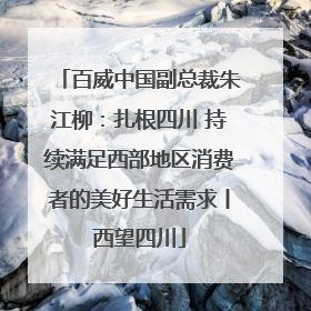 百威中国副总裁朱江柳：扎根四川 持续满足西部地区消费者的美好生活需求丨西望四川
