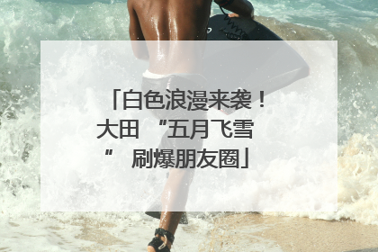 白色浪漫来袭！大田 “五月飞雪” 刷爆朋友圈