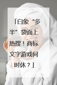 白象“多半”袋面上热搜！商标文字游戏何时休？