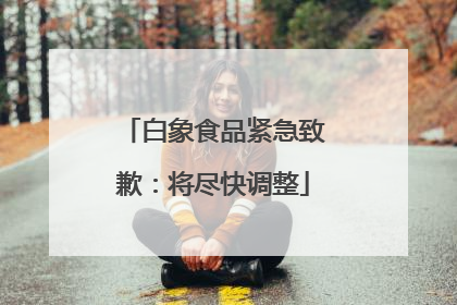 白象食品紧急致歉：将尽快调整