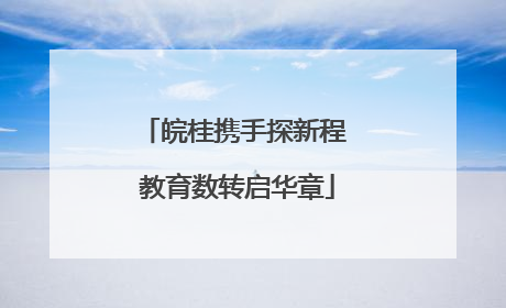皖桂携手探新程 教育数转启华章