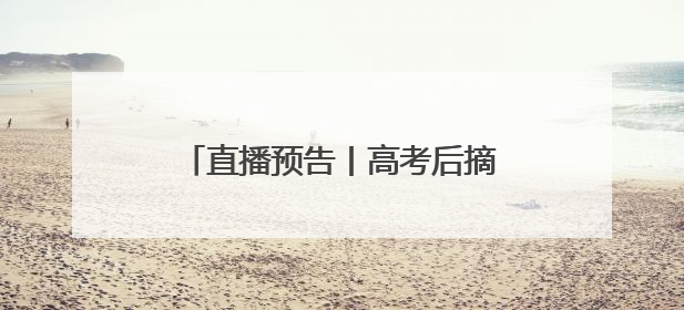 直播预告丨高考后摘镜黄金期，新一代机器人全飞秒大揭秘