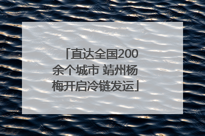 直达全国200余个城市 靖州杨梅开启冷链发运