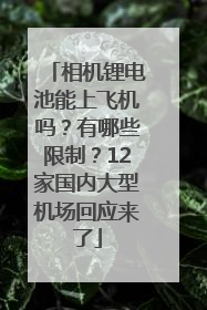 相机锂电池能上飞机吗？有哪些限制？12家国内大型机场回应来了