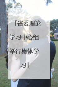 省委理论学习中心组举行集体学习
