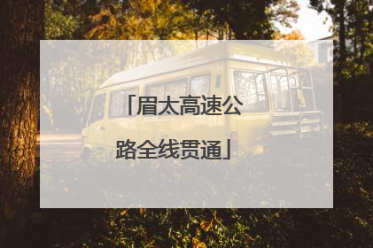 眉太高速公路全线贯通