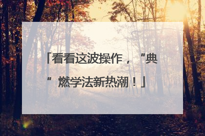 看看这波操作，“典”燃学法新热潮！