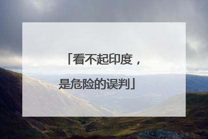看不起印度，是危险的误判