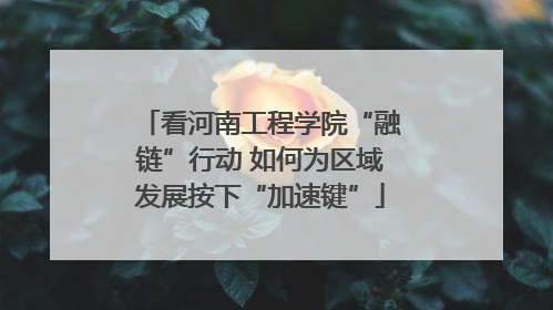 看河南工程学院“融链”行动 如何为区域发展按下“加速键”